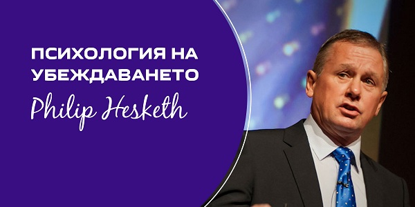  Филип Хескет идва в България