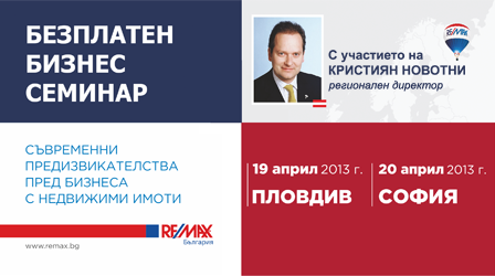 Безплатен бизнес семинар "Съвременни предизвикателства пред бизнеса с недвижими имоти"