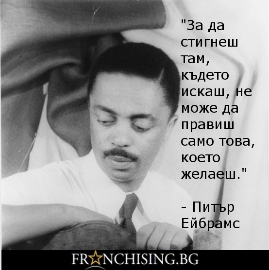 Питър Ейбрамс За да стигнеш там, където искаш, не може да правиш само това, което желаеш.