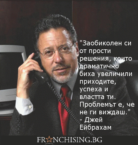   "Заобиколен си от прости решения, които драматично биха увеличили приходите, успеха и властта ти. Проблемът е, че не ги виждаш." 