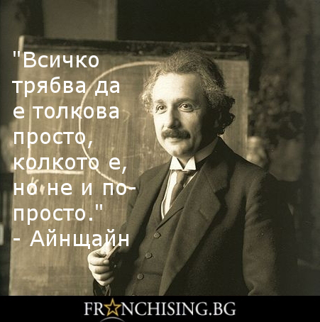 Айнщайн "Всичко трябва да е толкова просто, колкото е, но не и по-просто."
