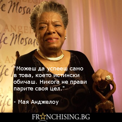 "Можеш да успееш само в това, което истински обичаш. Никога не прави парите своя цел."