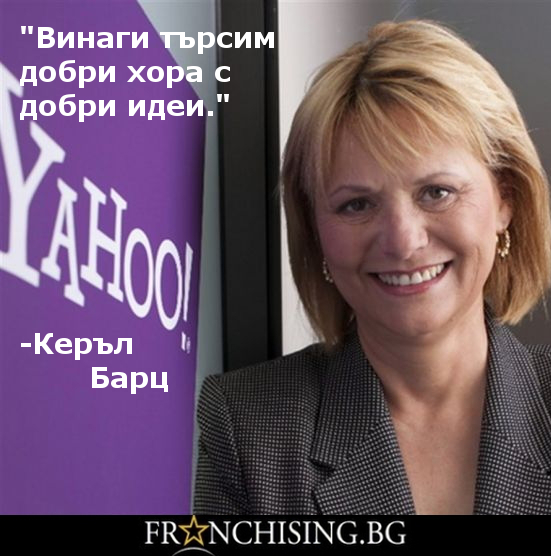 Керъл Барц Винаги търсим добри хора с добри идеи.