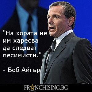 Боб Айгър "На хората не им харесва да следват песимисти."