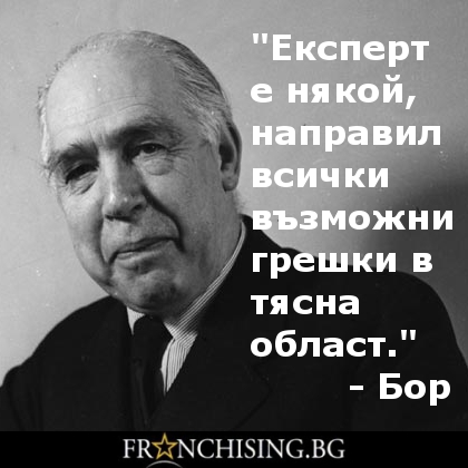"Експерт е някой, направил всички възможни грешки в тясна област." 
