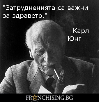 Карл Юнг "Затрудненията са важни за здравето."