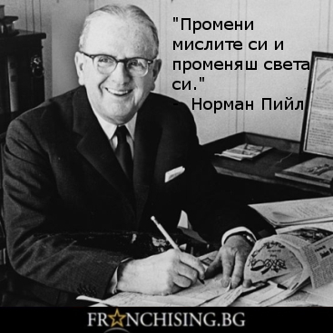 Промени мислите си и променяш света си.