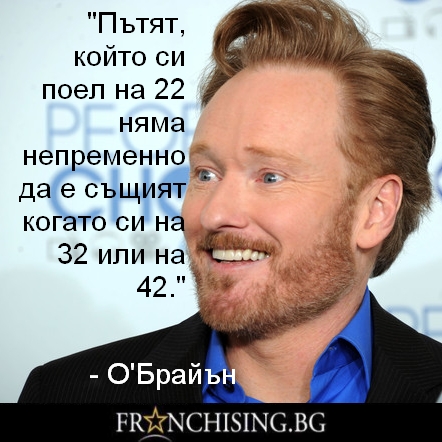 Конан О'Браян "Пътят, който си поел на 22, няма непременно да е същият когато си на 32 или 42."