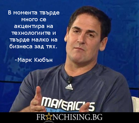 М. Кюбън В момента твърде много се акцентира върху технологиите и твърде малко на бизнеса зад тях.