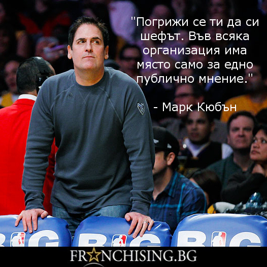 "Погрижи се ти да си шефът. Във всяка организация има място само за едно публично мнение."