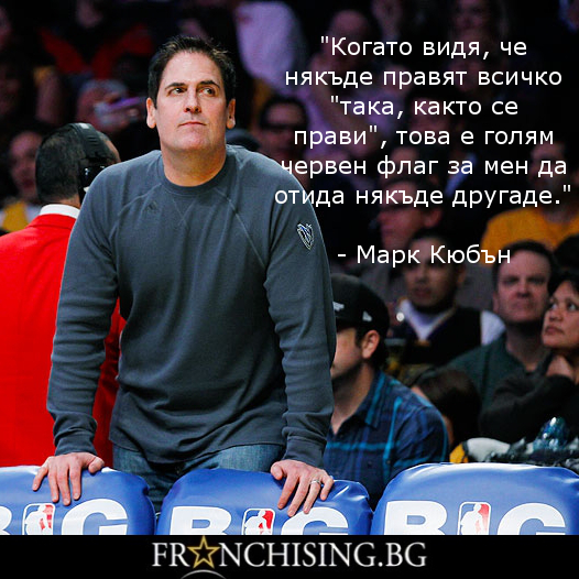 "Така, както се прави..."