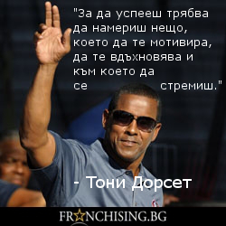 Тони Дорсет За да успееш трябва да намериш нещо, което да те мотивира, да те вдъхновява и към което да се стремиш.