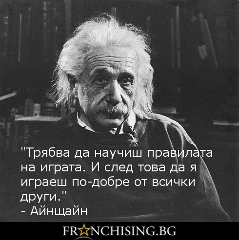 "Трябва да научиш правилата на играта. И след това да я играеш по-добре от всички други."
