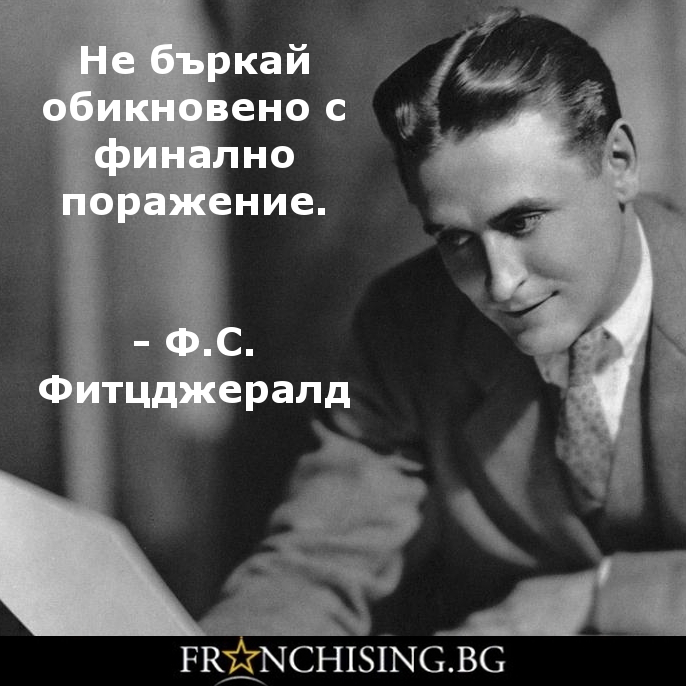 Не бъркай обикновено с финално поражение.