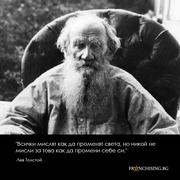 Всички мислят как да променят света, но никой не мисли за това как да промени себе си.