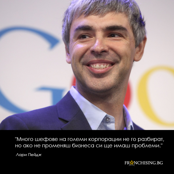 Много шефове на големи корпорации не го разбират, но ако не променяш бизнеса си ще имаш проблеми.