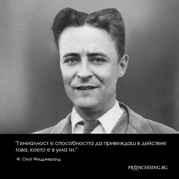 Гениалност е способността да привеждаш в действие това, което е в ума ти.