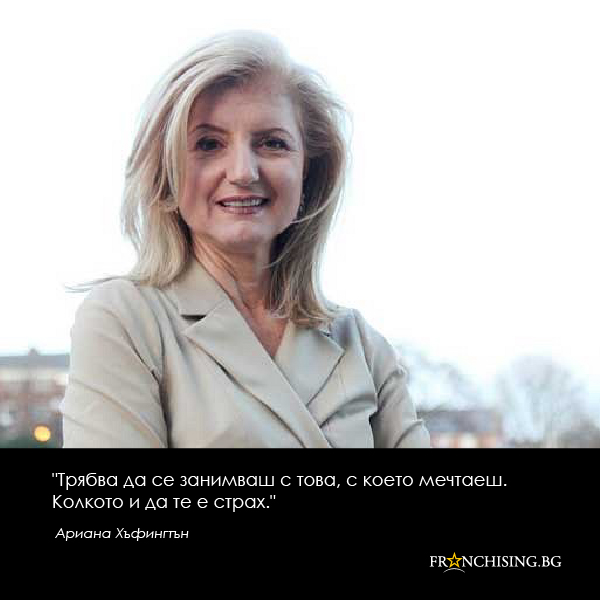 Ариана Хъфингтън Трябва да се занимваш с това, с което мечтаеш. Колкото и да те е страх.