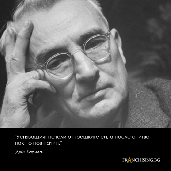 Успяващият печели от грешките си, а после опитва пак по нов начин.