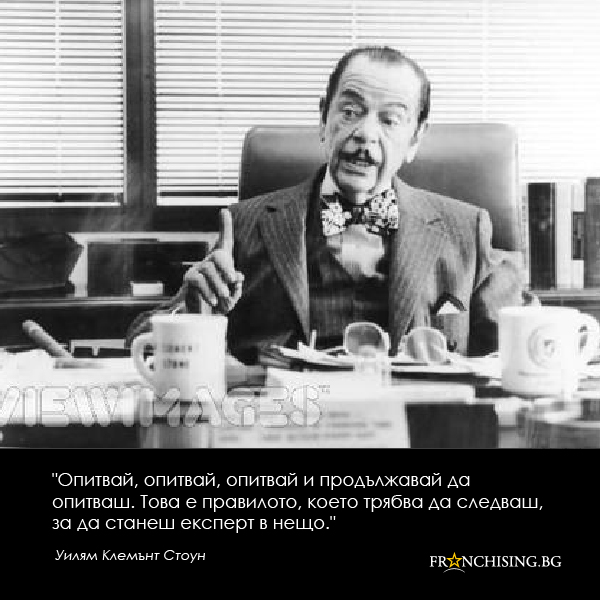Уилям Стоун Опитвай, опитвай, опитвай и продължавай да опитваш. Това е правилото, което трябва да следваш, за да станеш експерт в нещо.
