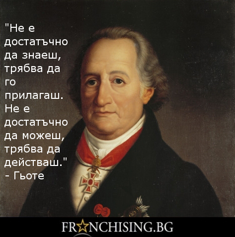 "Не е достатъчно да знаеш, трябва да го прилагаш. Не е достатъчно да можеш, трябва да действаш."