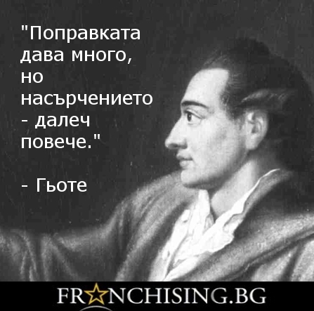 Гьоте "Поправката дава много, но насърчението- далеч повече."