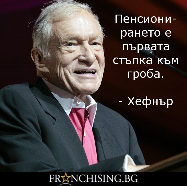 Пенсионирането е първата стъпка към гроба.