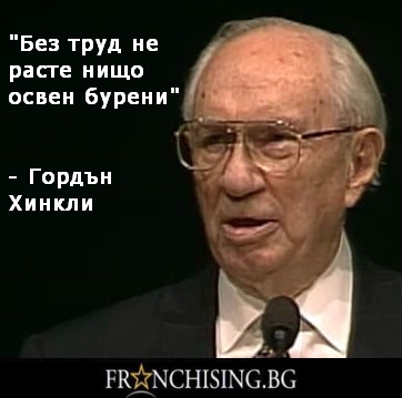 Гордън Хинкли Без труд не расте нищо освен бурени