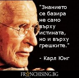 "Знанието се базира не само върху истината, но и върху грешките."