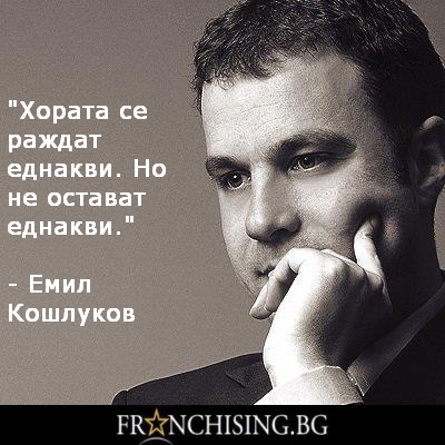 Хората се раждат еднакви. Но не остават еднакви.