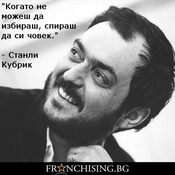 Станли Кубрик Когато не можеш да избираш, спираш да си човек.