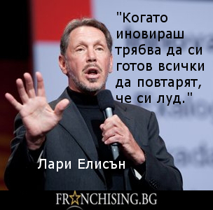 Когато иновираш трябва да си готов всички да ти повтарят, че си луд.