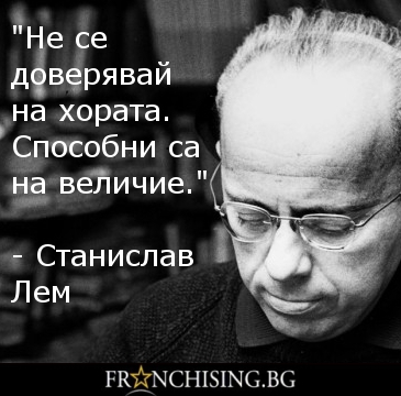 Станислав Лем Не се доверявай на хората. Способни са на величие.