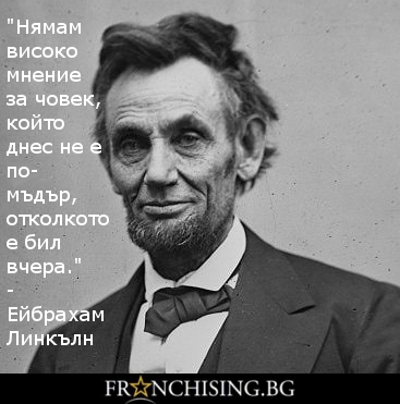 "Нямам високо мнение за човек, който днес не е по-мъдър, отколкото е бил вчера."