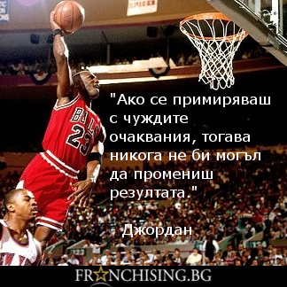 "Ако се примиряваш с чуждите очаквания, тогава никога не би могъл да промениш резултата."