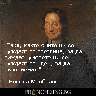 Никола Малбраш "Така, както очите ни се нуждаят от светлина, за да виждат, умовете ни се нуждаят от идеи, за да възприемат."