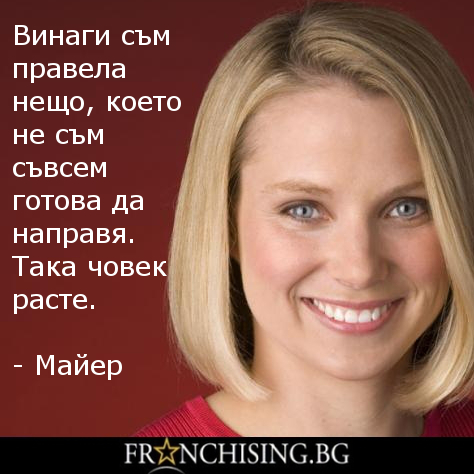 Мариса Майер Винаги съм правела нещо, което не съм съвсем готова да направя. Така човек расте.