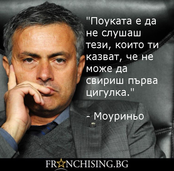 Поуката е да не слушаш тези, които ти казват, че не можеш да свириш първа цигулка.