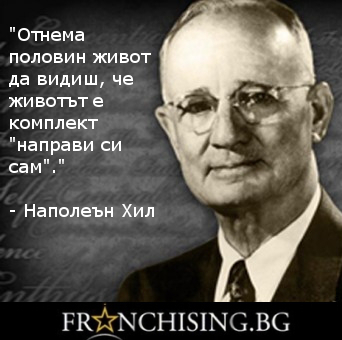 Наполеън Хил Отнема половин живот да видиш, че животът е комплект "направи си сам".