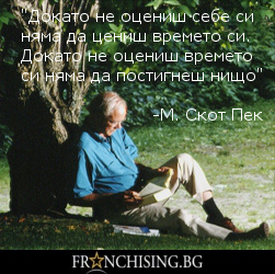 Докато не оцениш себе си няма да цениш времето си. Докато не оцениш времето си няма да постигнеш нищо.