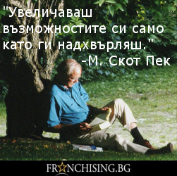 М. Скот Пек "Увеличаваш възможностите си само като ги надхвърляш."