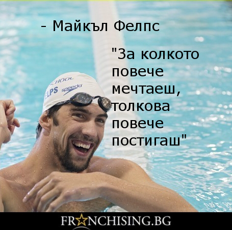 Майкъл Фелпс "За колкото повече мечтаеш, толкова повече постигаш"