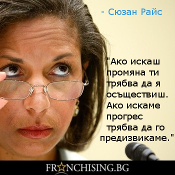 Ако искаш промяна ти трябва да я осъществиш. Ако искаме прогрес трябва да го предизвикаме.