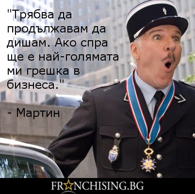 "Трябва да продължавам да дишам. Ако спра ще е най-голямата ми грешка в бизнеса."