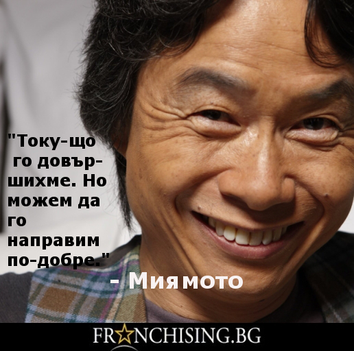 Шигеру Миямото "Току-що го довършихме. Но можем да го направим по-добре."