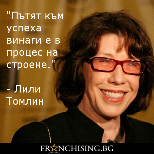 "Пътят към успеха винаги е в процес на строене."