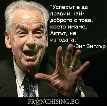 Зиг Зиглър "Успехът е да правим най-доброто с това, което имаме. Актът, не изгодата."