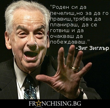 Зиг Зиглър Роден си да печелиш, но за да го правиш, трябва да планираш, да се готвиш и да очакваш да побеждаваш.