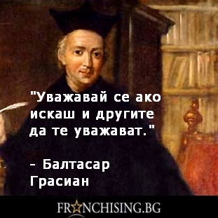 Балтасар Грасиан Знай или слушай тези, които знаят.