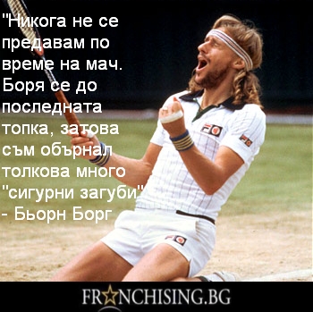 Никога не се предавам по време на мач. Боря се до последната топка, затова са обърнал толкова много "сигурни загуби".